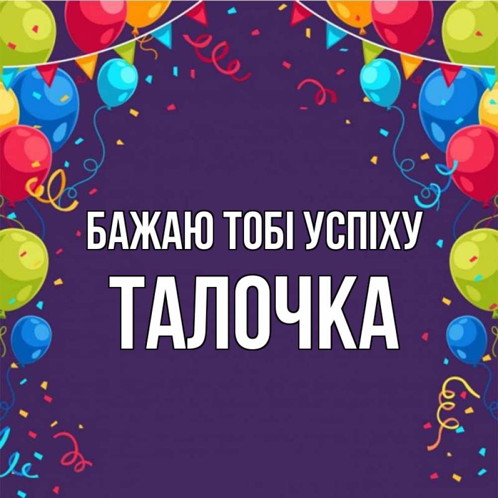Открытка на каждый день з підписом, Талочка Бажаю тобі успіху шары Прикольна листівка з побажанням онлайн скачати безкоштовно 