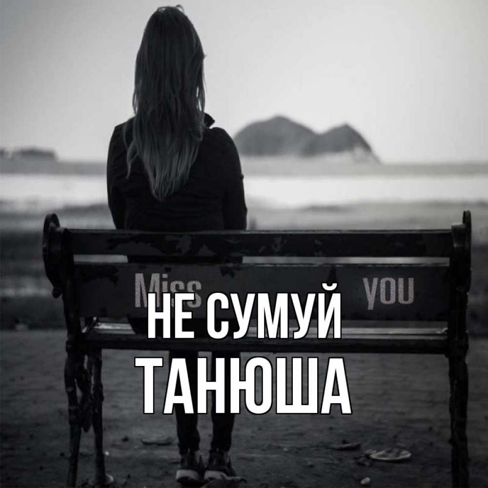Открытка на каждый день з підписом, Танюша Не сумуй смотрит на скалы Прикольна листівка з побажанням онлайн скачати безкоштовно 