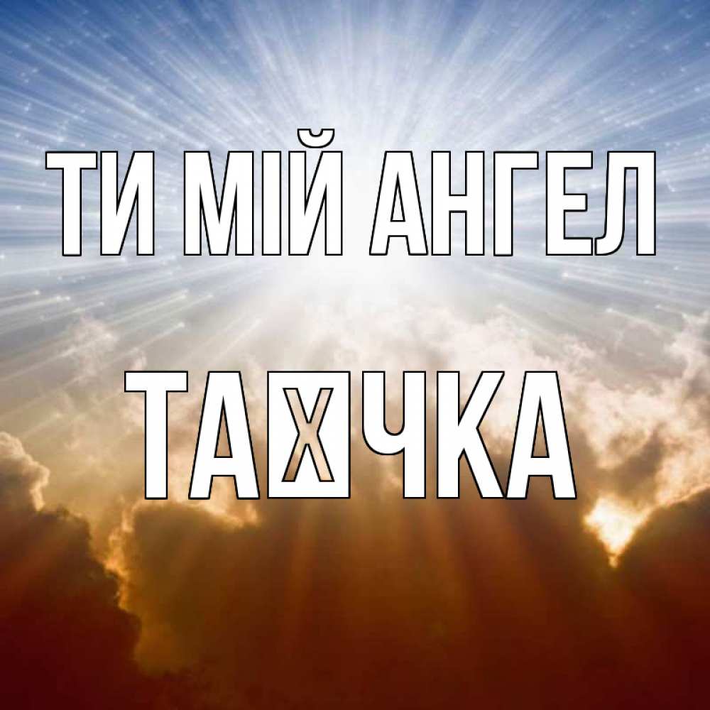 Открытка на каждый день з підписом, Таєчка Ти мій ангел ангельский свет на небе Прикольна листівка з побажанням онлайн скачати безкоштовно 