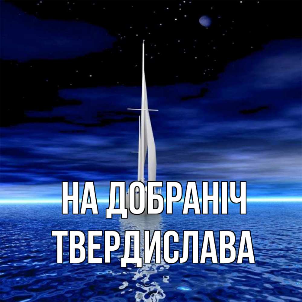 Открытка на каждый день з підписом, Твердислава На добраніч ночью Прикольна листівка з побажанням онлайн скачати безкоштовно 