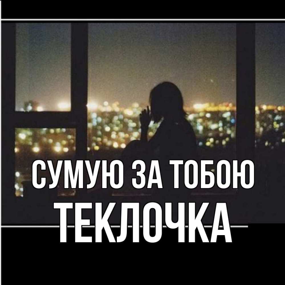 Открытка на каждый день з підписом, Теклочка Сумую за тобою у окна Прикольна листівка з побажанням онлайн скачати безкоштовно 