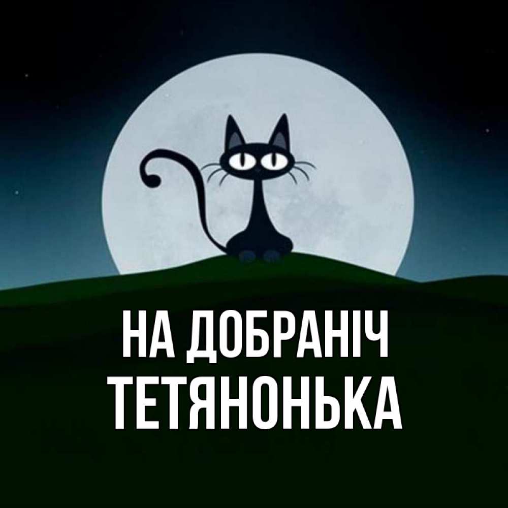 Открытка на каждый день з підписом, Тетянонька На добраніч хорошо выспаться ночью и без кошмаров Прикольна листівка з побажанням онлайн скачати безкоштовно 