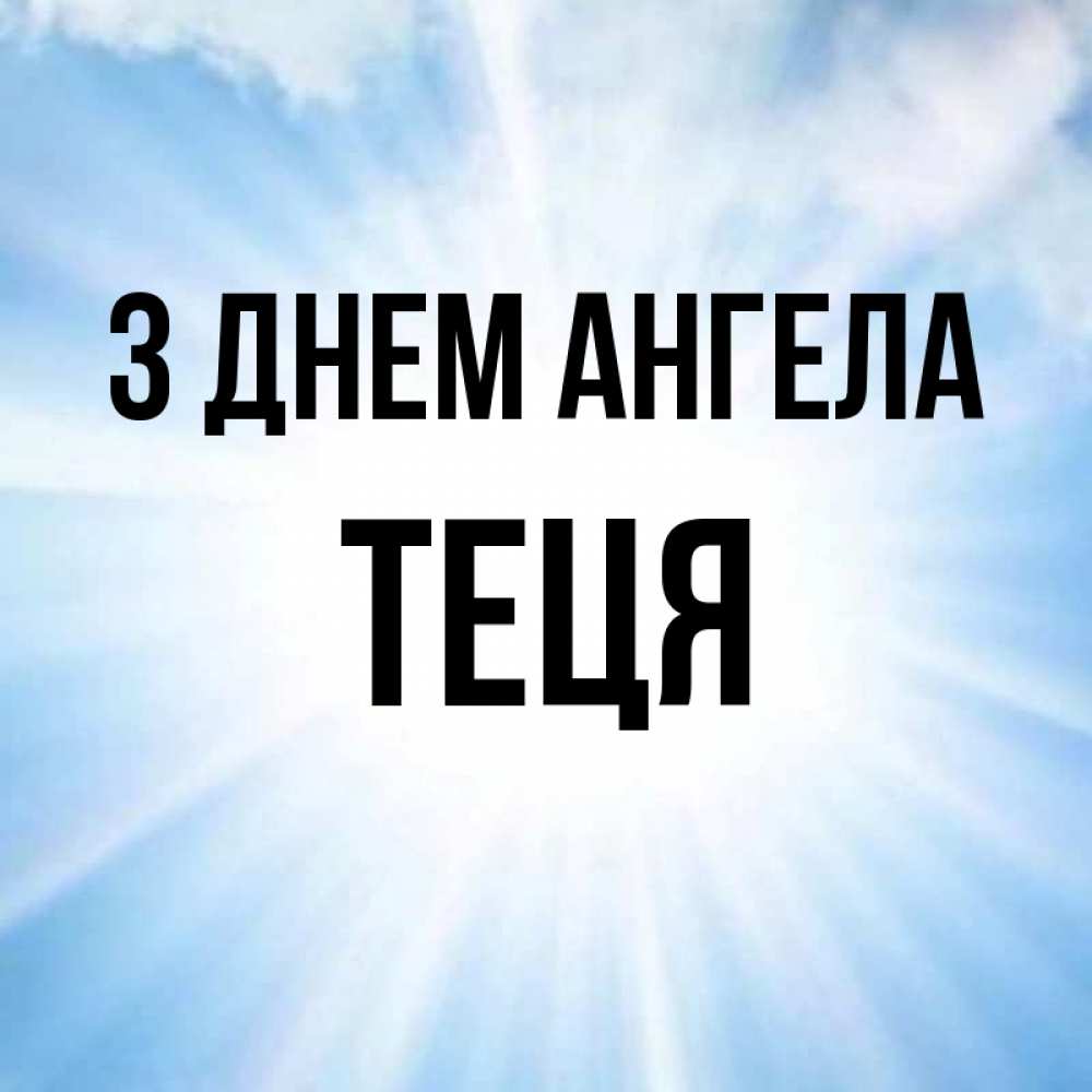 Открытка на каждый день з підписом, Теця З Днем ангела свет небесный Прикольна листівка з побажанням онлайн скачати безкоштовно 