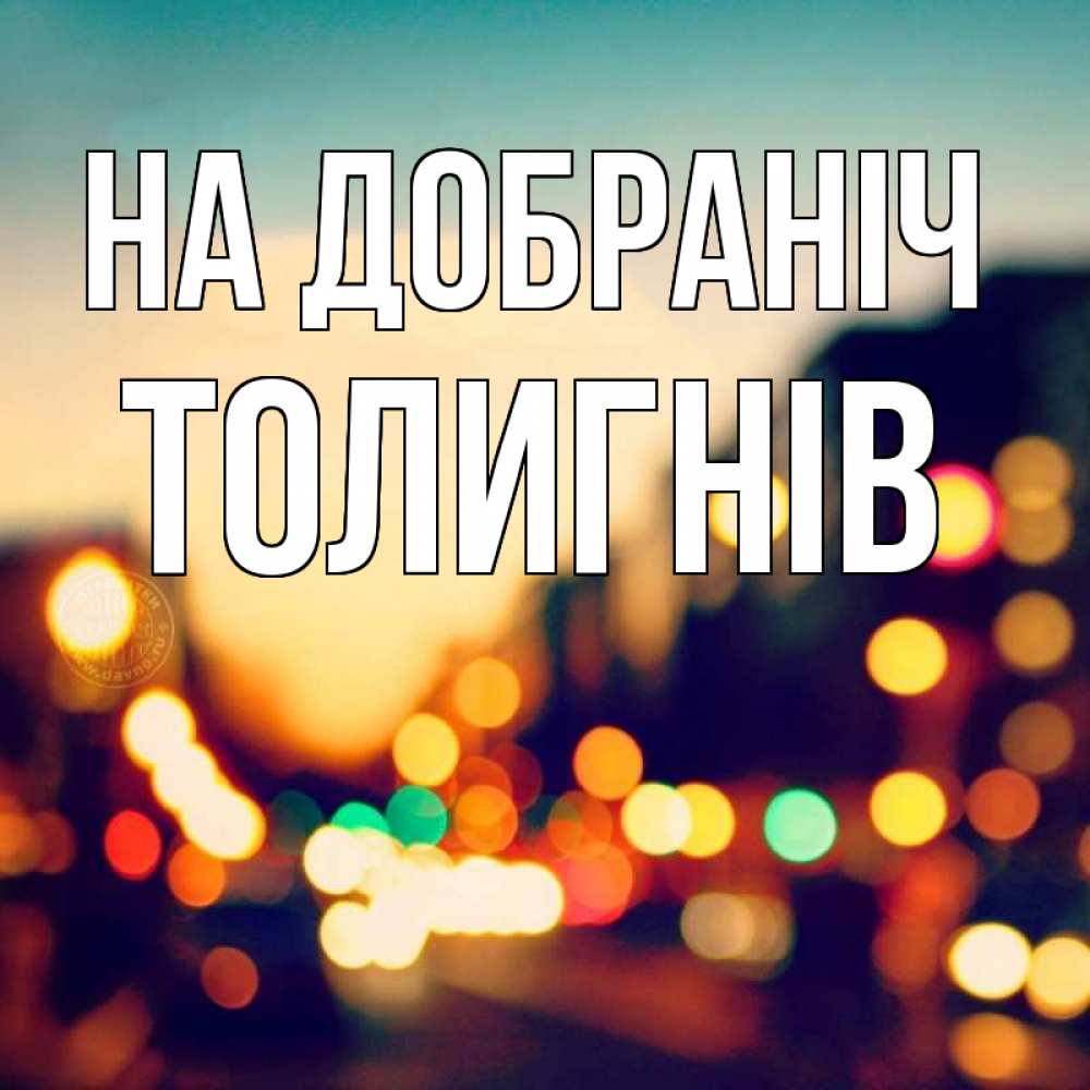Открытка на каждый день з підписом, Толигнів На добраніч город Прикольна листівка з побажанням онлайн скачати безкоштовно 