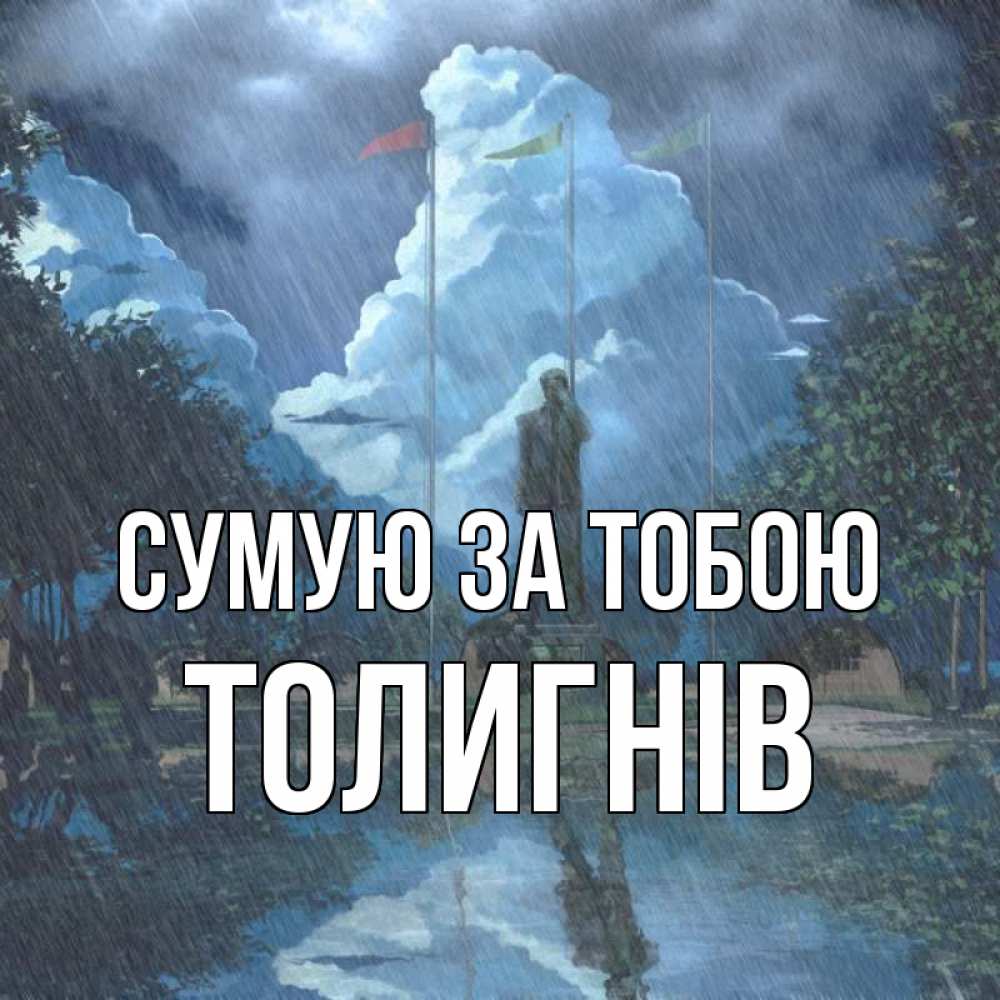 Открытка на каждый день з підписом, Толигнів Сумую за тобою печалька Прикольна листівка з побажанням онлайн скачати безкоштовно 