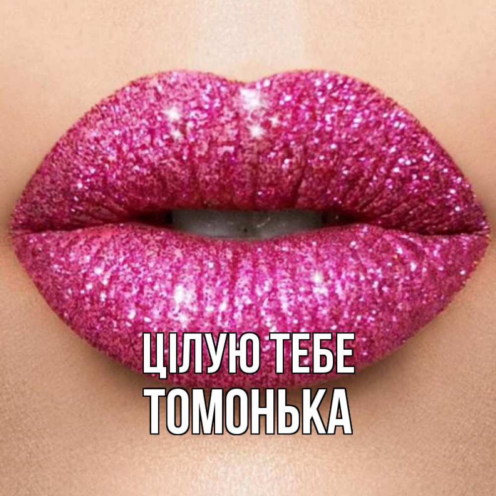 Открытка на каждый день з підписом, Томонька Цілую тебе поцелуй с подписью для парня Прикольна листівка з побажанням онлайн скачати безкоштовно 