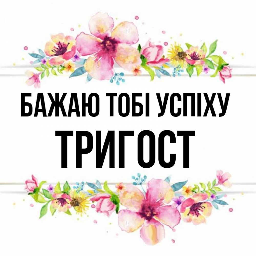 Открытка на каждый день з підписом, Тригост Бажаю тобі успіху пусть повезет 1 Прикольна листівка з побажанням онлайн скачати безкоштовно 