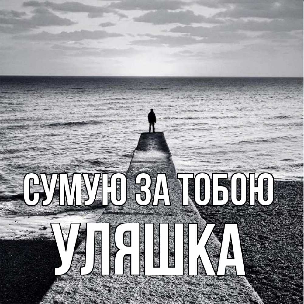 Открытка на каждый день з підписом, Уляшка Сумую за тобою скучашки Прикольна листівка з побажанням онлайн скачати безкоштовно 