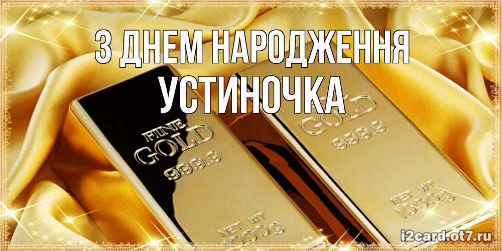 Открытка на каждый день з підписом, Устиночка З Днем народження золотые слитки лежат шелке золотого цвета Прикольна листівка з побажанням онлайн скачати безкоштовно 