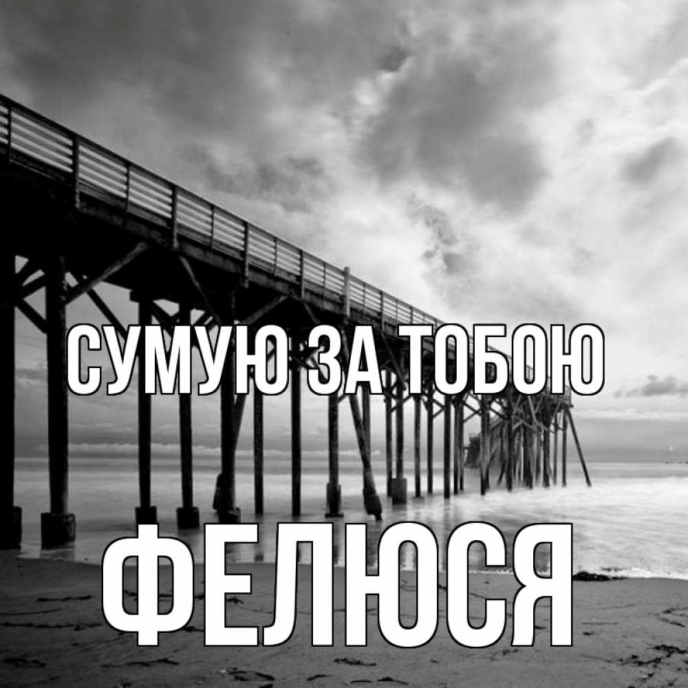 Открытка на каждый день з підписом, Фелюся Сумую за тобою старый Прикольна листівка з побажанням онлайн скачати безкоштовно 