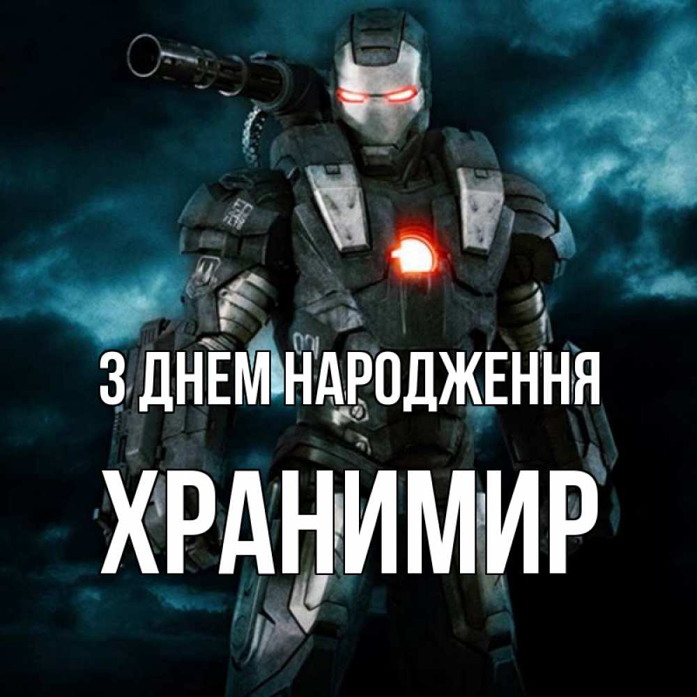 Открытка на каждый день з підписом, Хранимир З Днем народження марвел супергерой в новом костюме Прикольна листівка з побажанням онлайн скачати безкоштовно 
