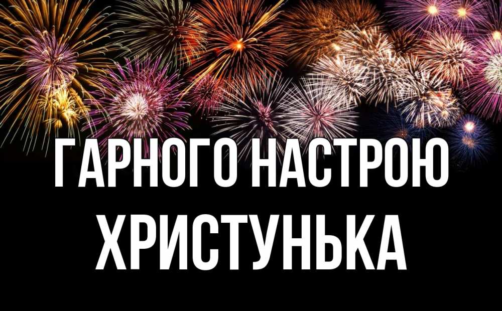 Открытка на каждый день з підписом, Христунька Гарного настрою Фейрверг 1 Прикольна листівка з побажанням онлайн скачати безкоштовно 