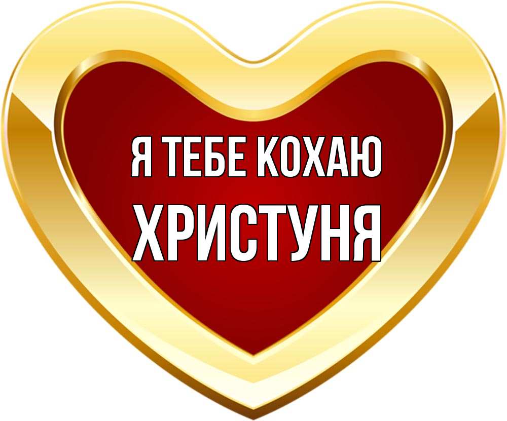 Открытка на каждый день з підписом, Христуня Я тебе кохаю из краски Прикольна листівка з побажанням онлайн скачати безкоштовно 