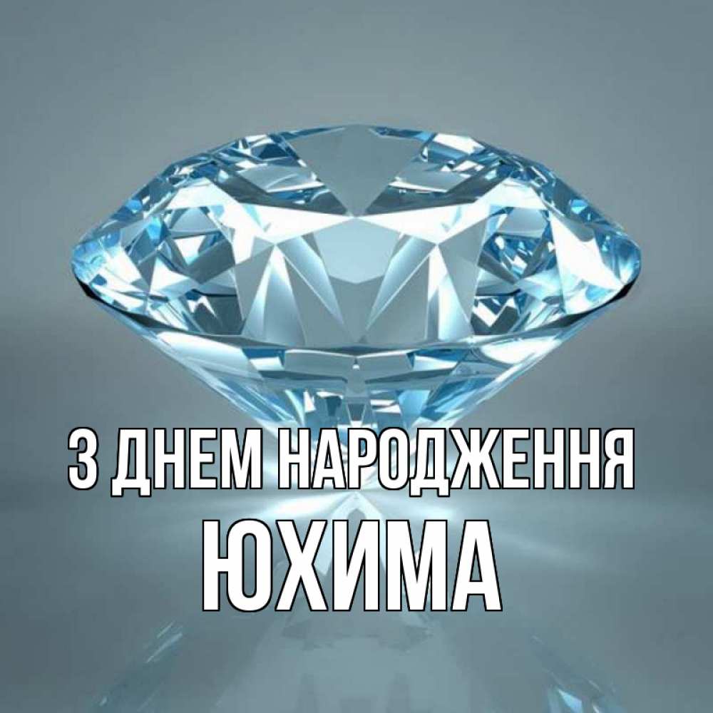 Открытка на каждый день з підписом, Юхима З Днем народження с бриллиантом голубого цвета Прикольна листівка з побажанням онлайн скачати безкоштовно 