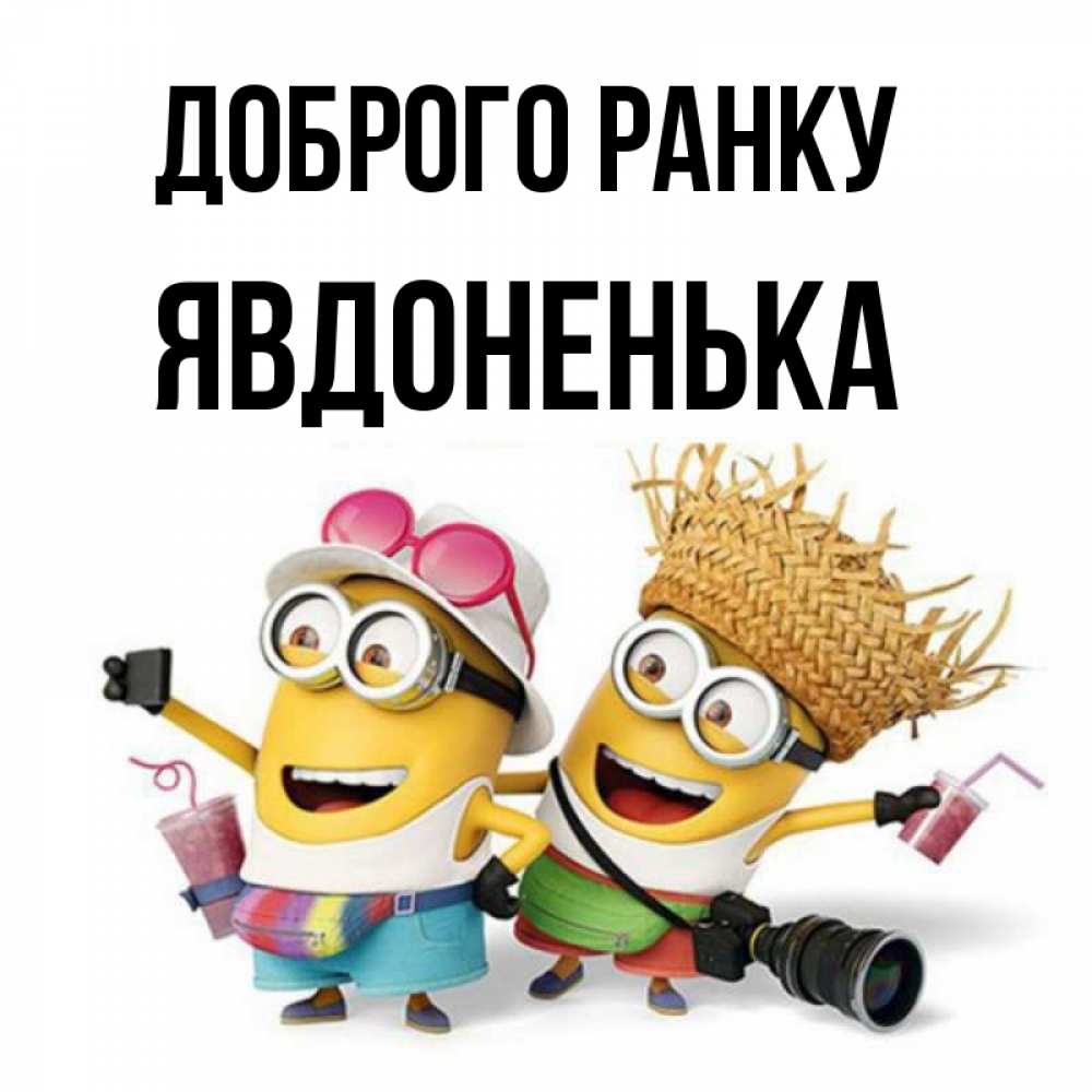 Открытка на каждый день з підписом, Явдоненька Доброго ранку карнавал Прикольна листівка з побажанням онлайн скачати безкоштовно 