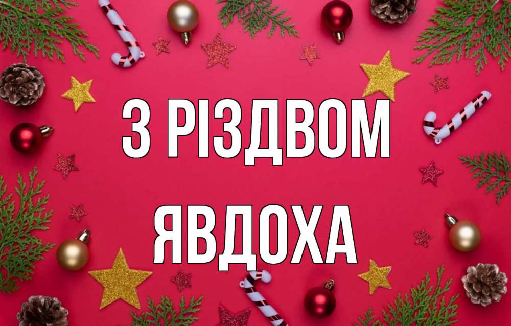 Открытка на каждый день з підписом, Явдоха З Різдвом с рождеством Прикольна листівка з побажанням онлайн скачати безкоштовно 