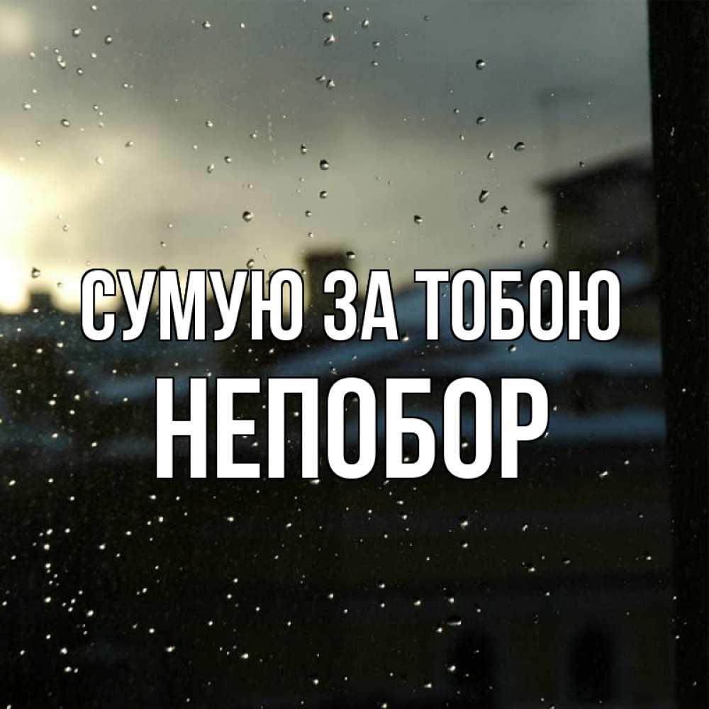 Открытка на каждый день з підписом, Непобор Сумую за тобою капли на стекле Прикольна листівка з побажанням онлайн скачати безкоштовно 