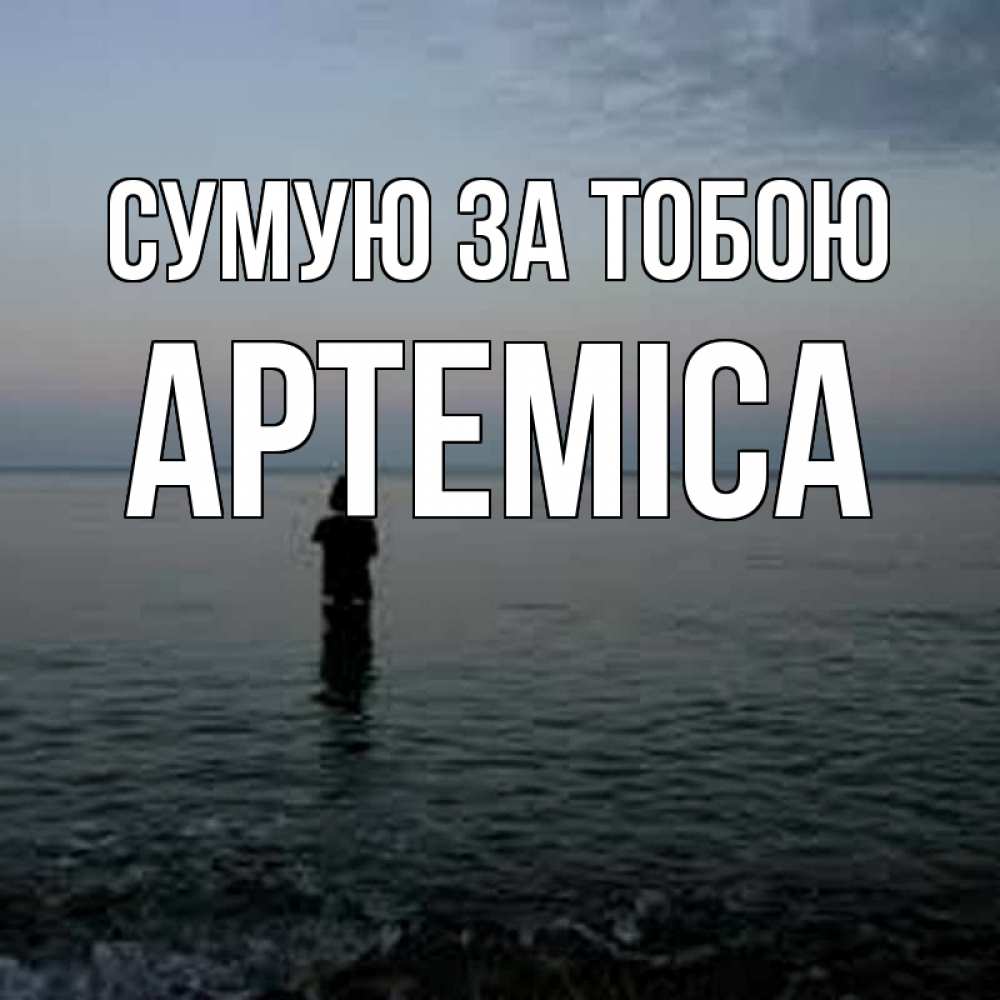 Открытка на каждый день з підписом, Артеміса Сумую за тобою скука Прикольна листівка з побажанням онлайн скачати безкоштовно 