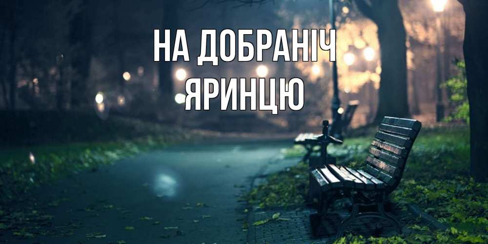 Открытка на каждый день з підписом, Яринцю На добраніч открытка для пожелания сладких снов Прикольна листівка з побажанням онлайн скачати безкоштовно 