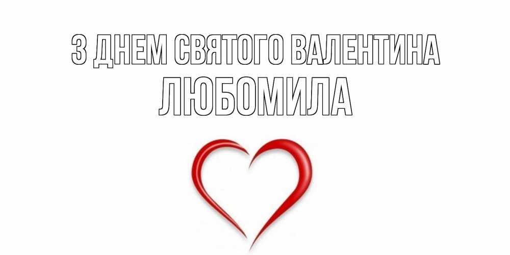 Открытка на каждый день з підписом, Любомила З Днем Святого Валентина сердечко красное Прикольна листівка з побажанням онлайн скачати безкоштовно 