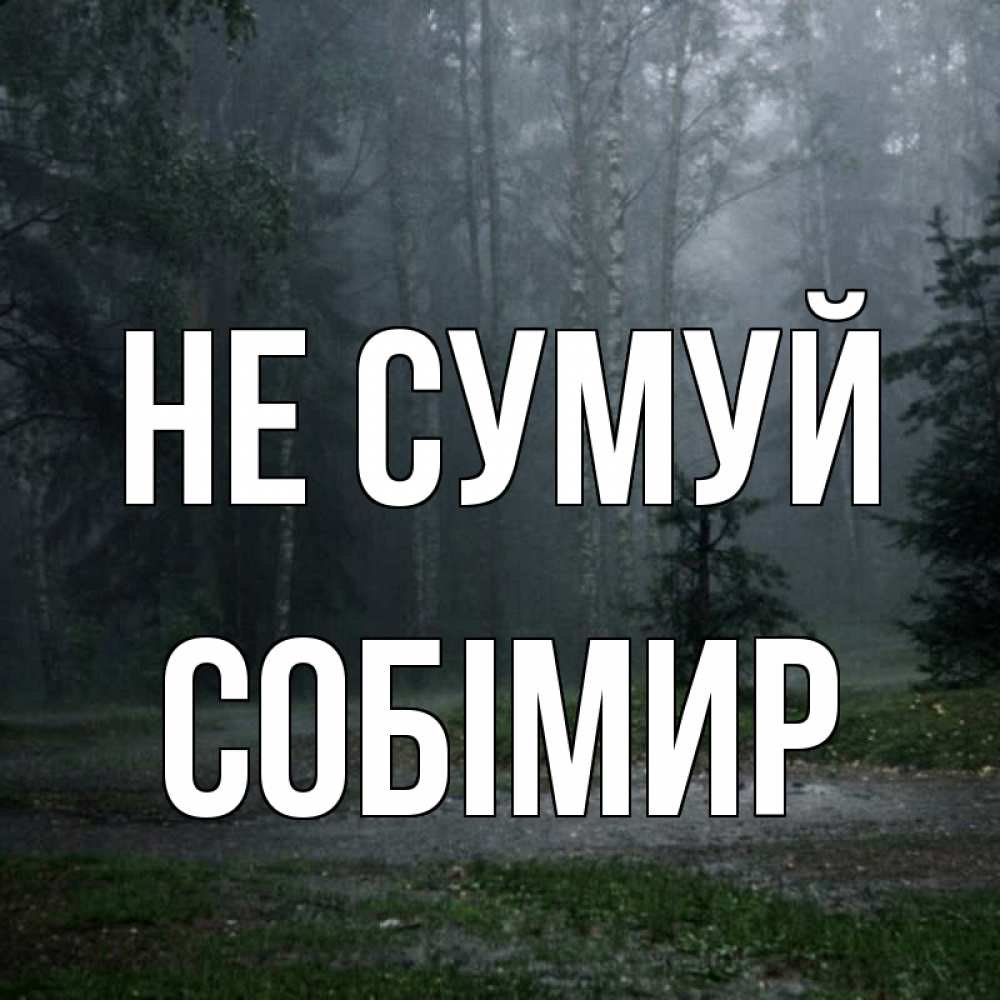 Открытка на каждый день з підписом, Собімир Не сумуй осень Прикольна листівка з побажанням онлайн скачати безкоштовно 