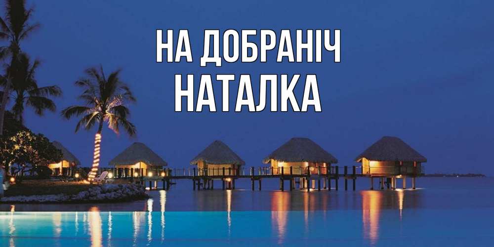Открытка на каждый день з підписом, Наталка На добраніч морское пожелание сладких снов Прикольна листівка з побажанням онлайн скачати безкоштовно 