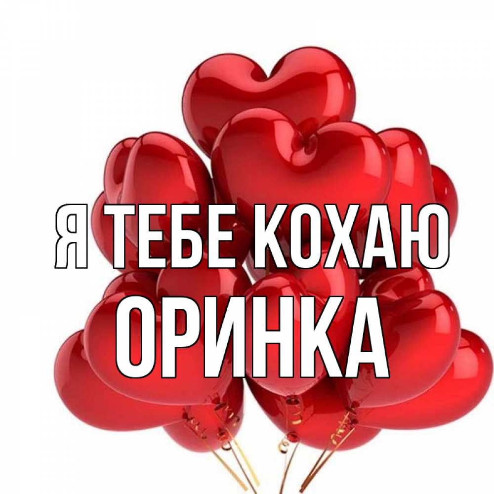 Открытка на каждый день з підписом, Оринка Я тебе кохаю бордовые шары Прикольна листівка з побажанням онлайн скачати безкоштовно 