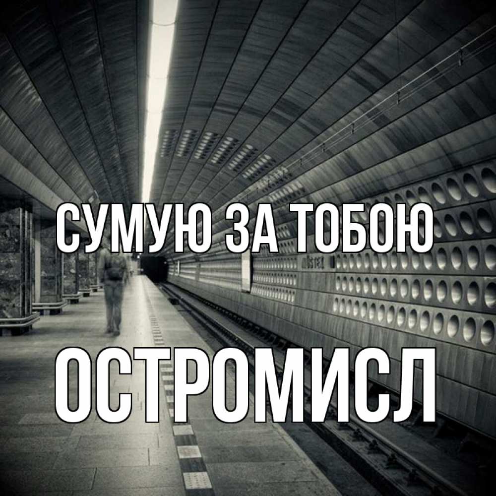 Открытка на каждый день з підписом, Остромисл Сумую за тобою приезжай 1 Прикольна листівка з побажанням онлайн скачати безкоштовно 