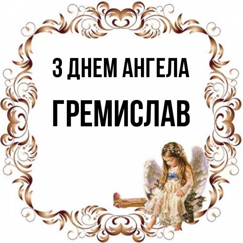 Открытка на каждый день з підписом, Гремислав З Днем ангела рамочка из перьев и ангелочек Прикольна листівка з побажанням онлайн скачати безкоштовно 