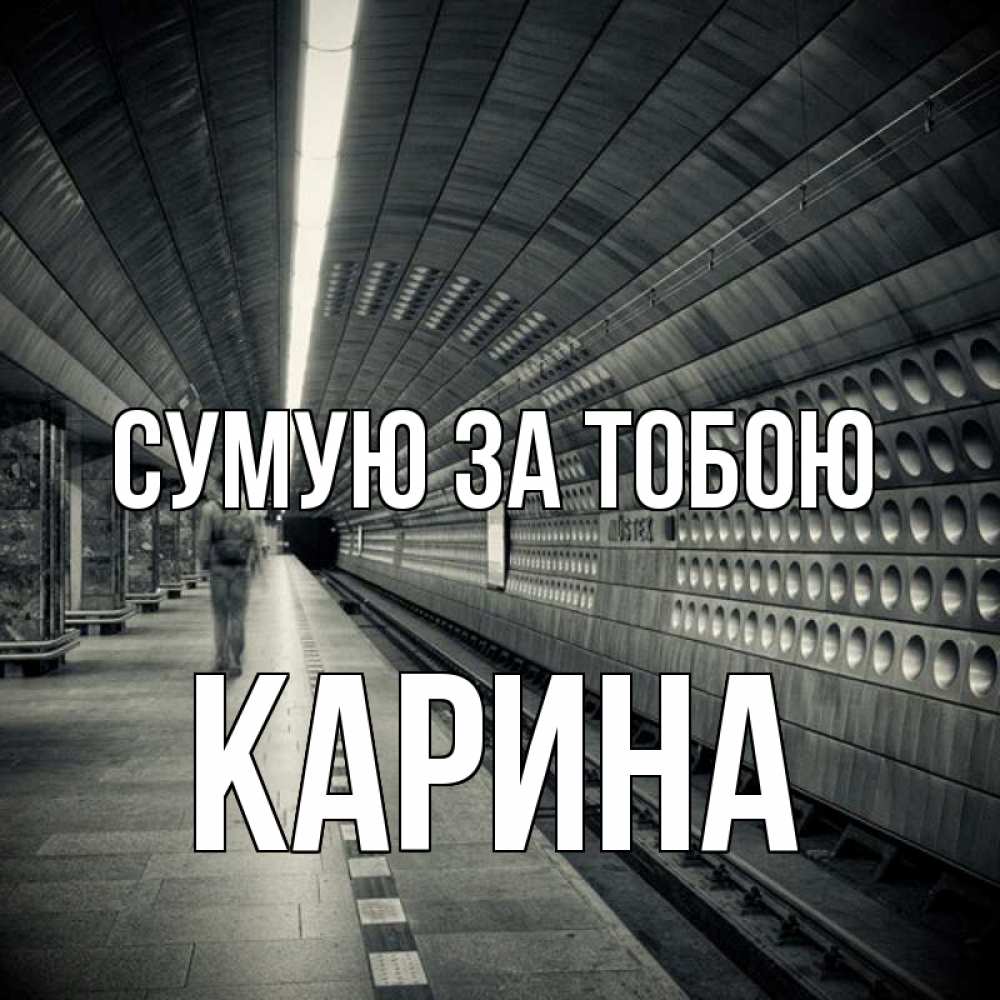 Открытка на каждый день з підписом, Карина Сумую за тобою приезжай 1 Прикольна листівка з побажанням онлайн скачати безкоштовно 