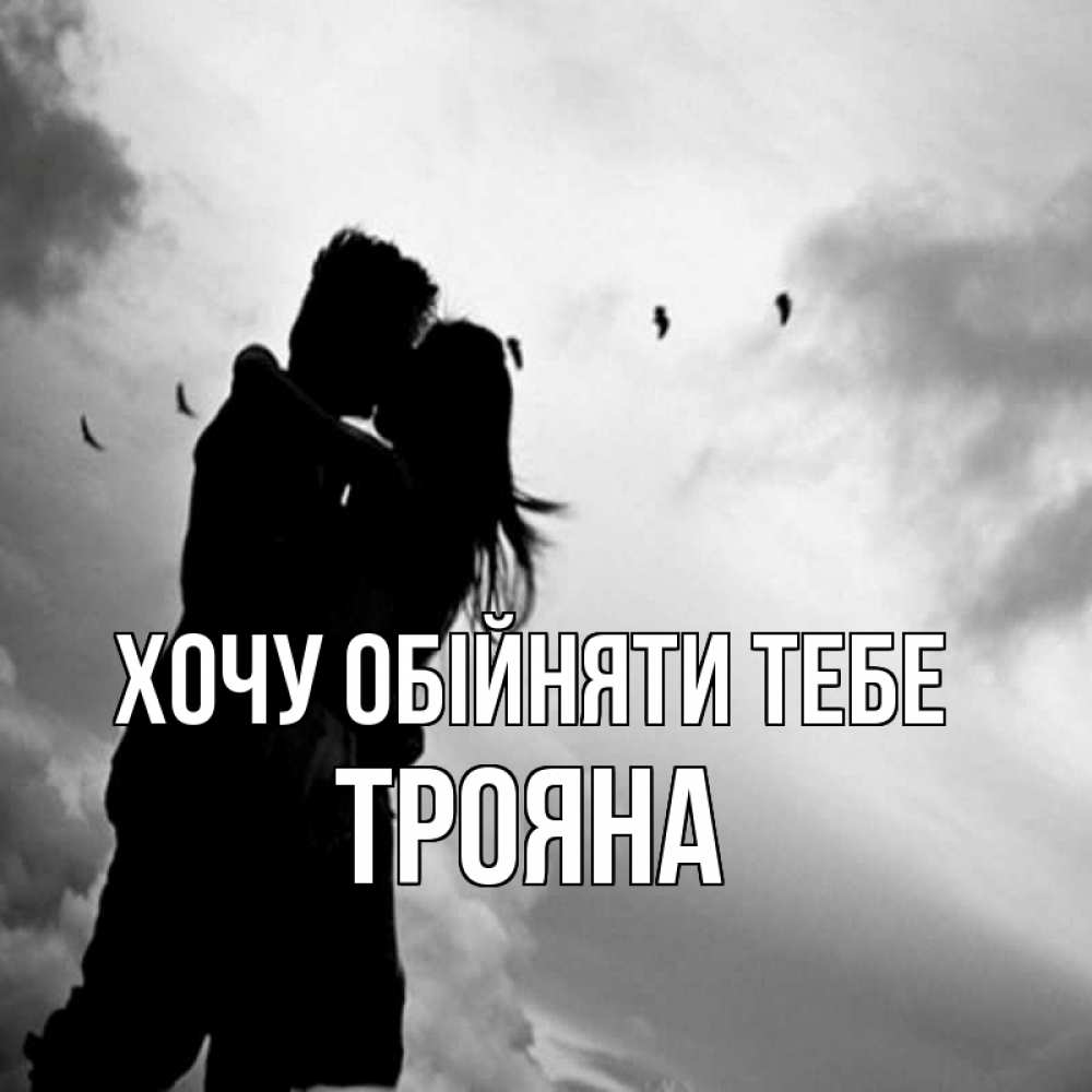 Открытка на каждый день з підписом, Трояна Хочу обійняти тебе летят птицы Прикольна листівка з побажанням онлайн скачати безкоштовно 