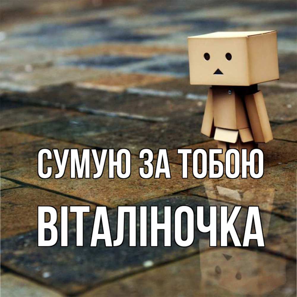 Открытка на каждый день з підписом, Віталіночка Сумую за тобою куколка из картона в стиле майнкрафт Прикольна листівка з побажанням онлайн скачати безкоштовно 