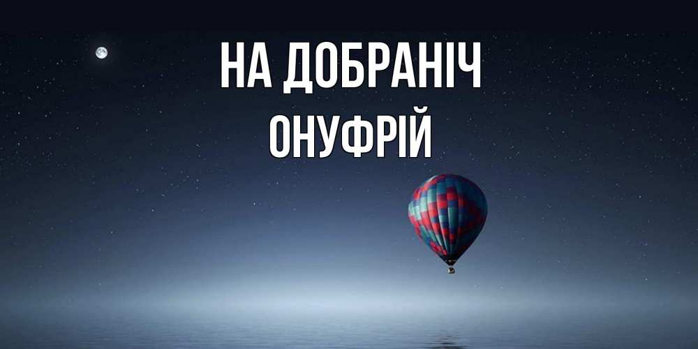 Открытка на каждый день з підписом, Онуфрій На добраніч ночная открытка Прикольна листівка з побажанням онлайн скачати безкоштовно 