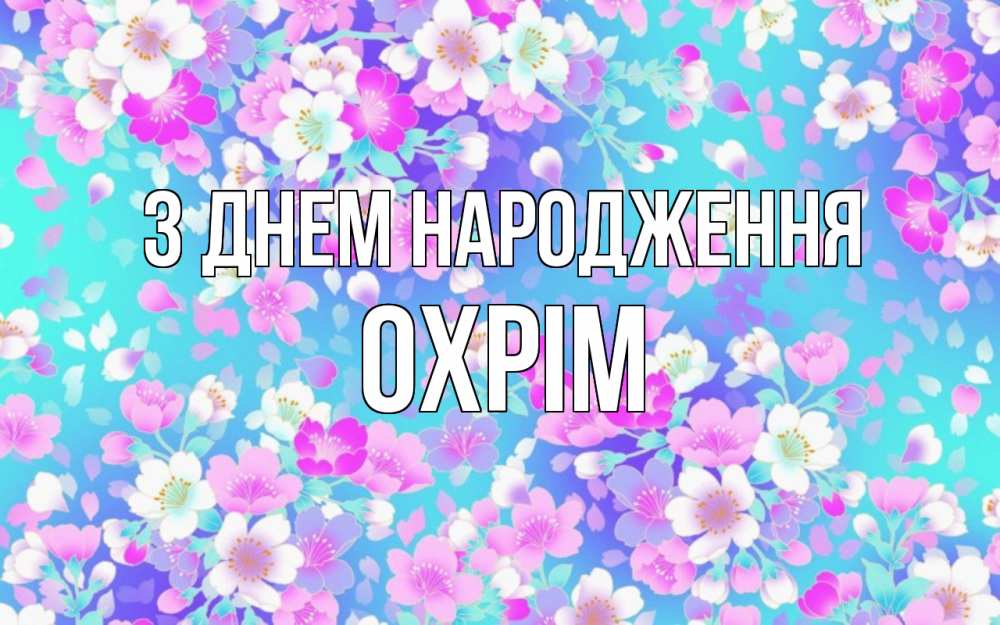 Открытка на каждый день з підписом, Охрім З Днем народження открытка с заливкой Прикольна листівка з побажанням онлайн скачати безкоштовно 