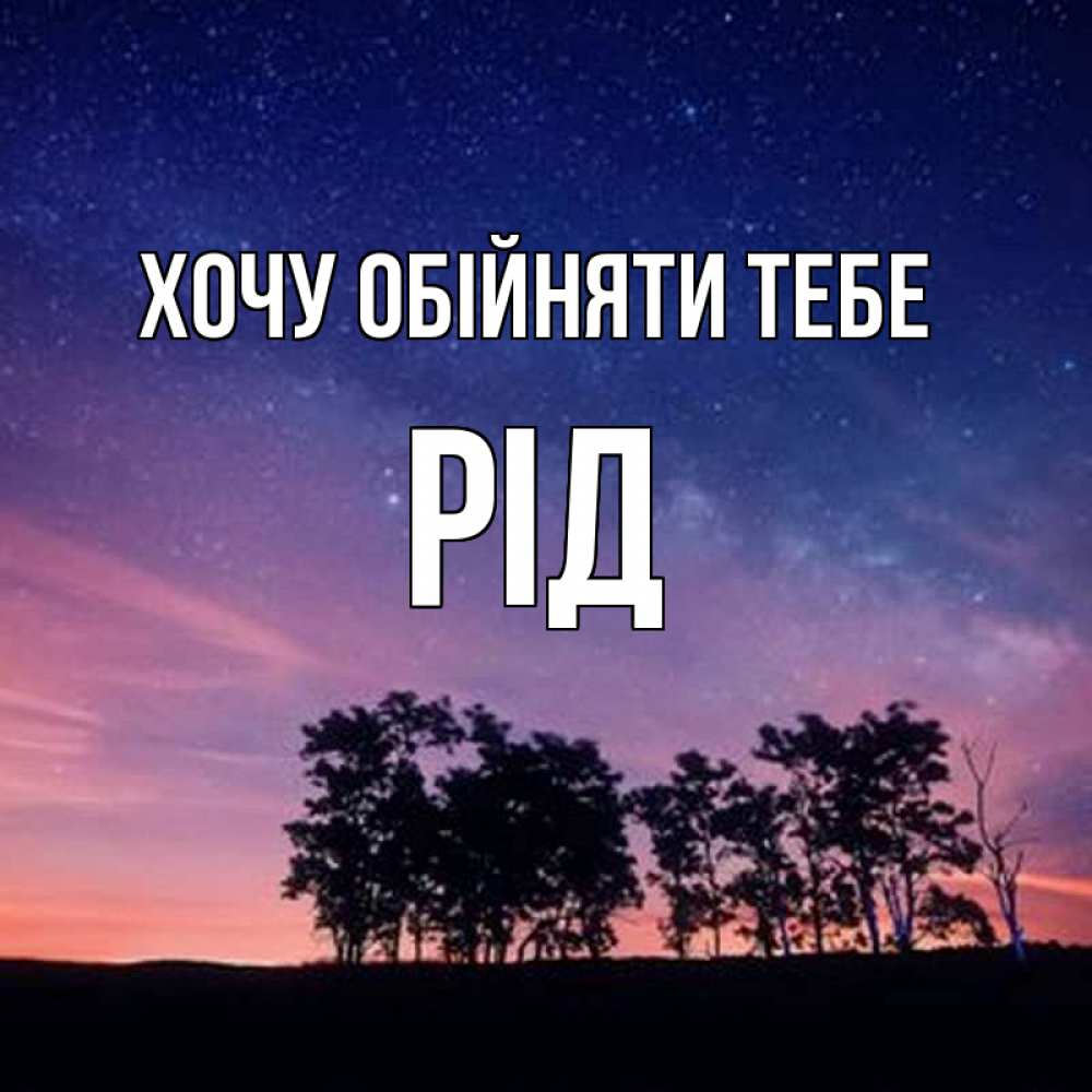 Открытка на каждый день з підписом, Рід Хочу обійняти тебе силуэты деревьев Прикольна листівка з побажанням онлайн скачати безкоштовно 