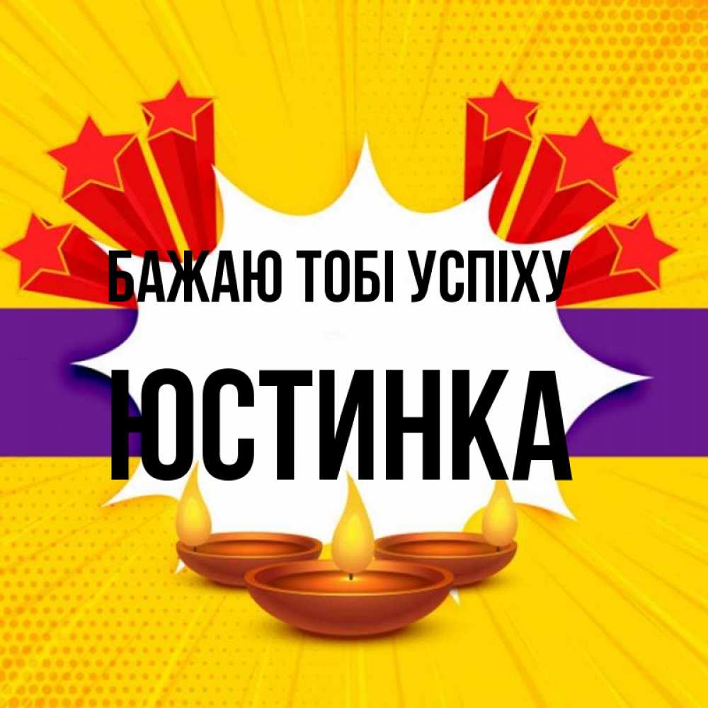 Открытка на каждый день з підписом, Юстинка Бажаю тобі успіху векторное изображение Прикольна листівка з побажанням онлайн скачати безкоштовно 