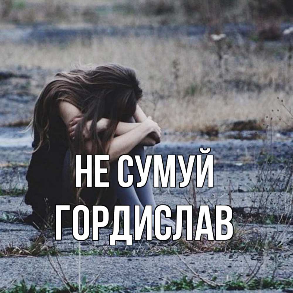 Открытка на каждый день з підписом, Гордислав Не сумуй длинные волосы и камни Прикольна листівка з побажанням онлайн скачати безкоштовно 