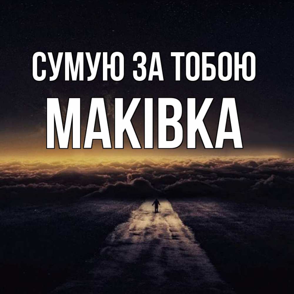 Открытка на каждый день з підписом, Маківка Сумую за тобою идем Прикольна листівка з побажанням онлайн скачати безкоштовно 