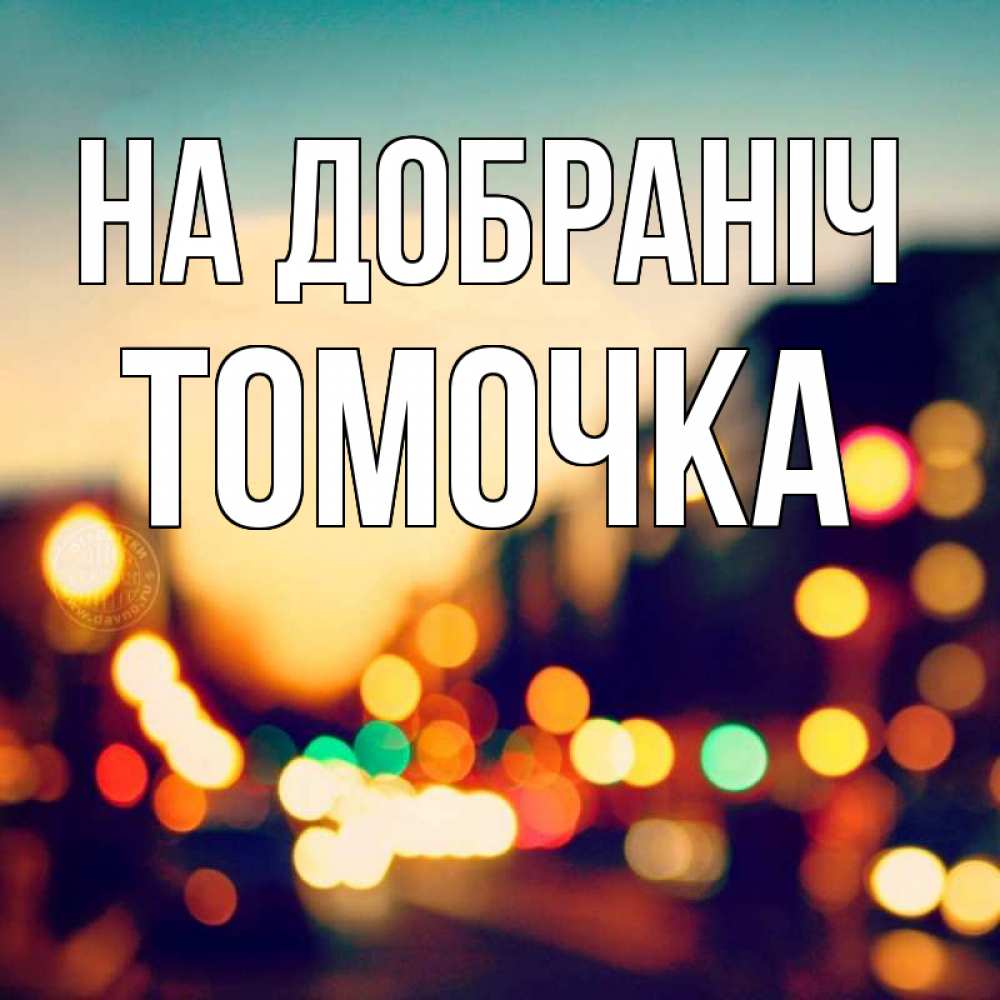 Открытка на каждый день з підписом, Томочка На добраніч город Прикольна листівка з побажанням онлайн скачати безкоштовно 