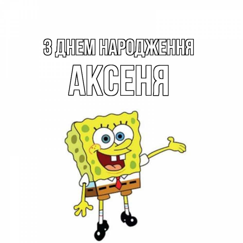 Открытка на каждый день з підписом, Аксеня З Днем народження веселые Прикольна листівка з побажанням онлайн скачати безкоштовно 