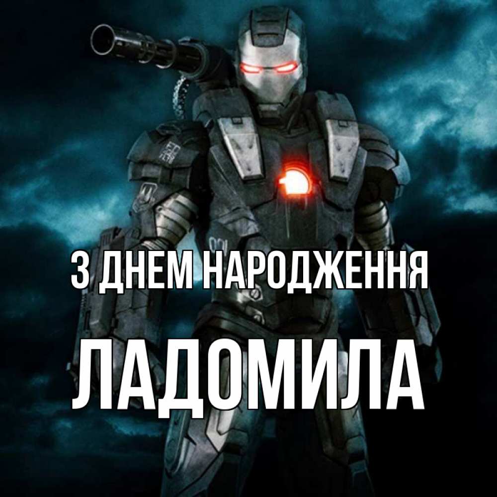 Открытка на каждый день з підписом, Ладомила З Днем народження марвел супергерой в новом костюме Прикольна листівка з побажанням онлайн скачати безкоштовно 