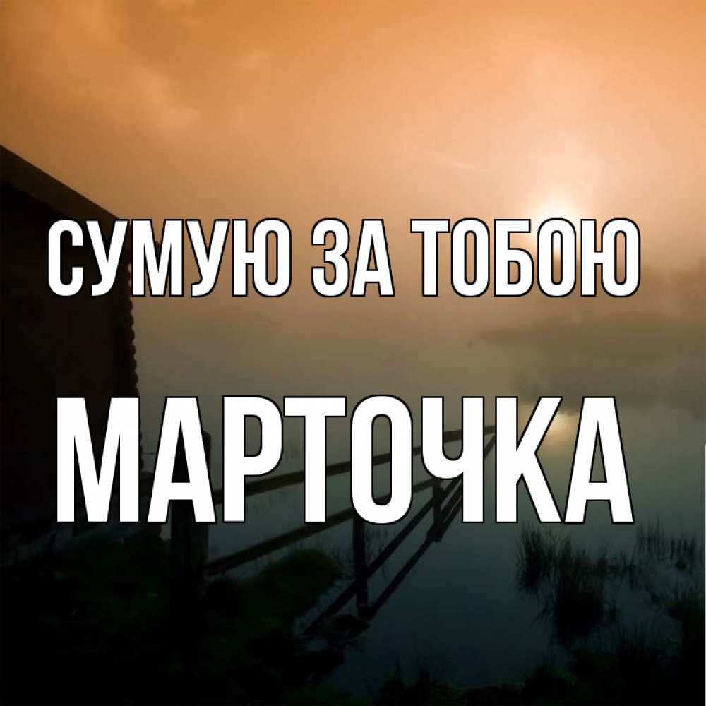 Открытка на каждый день з підписом, Марточка Сумую за тобою приходи ко мне на чай Прикольна листівка з побажанням онлайн скачати безкоштовно 