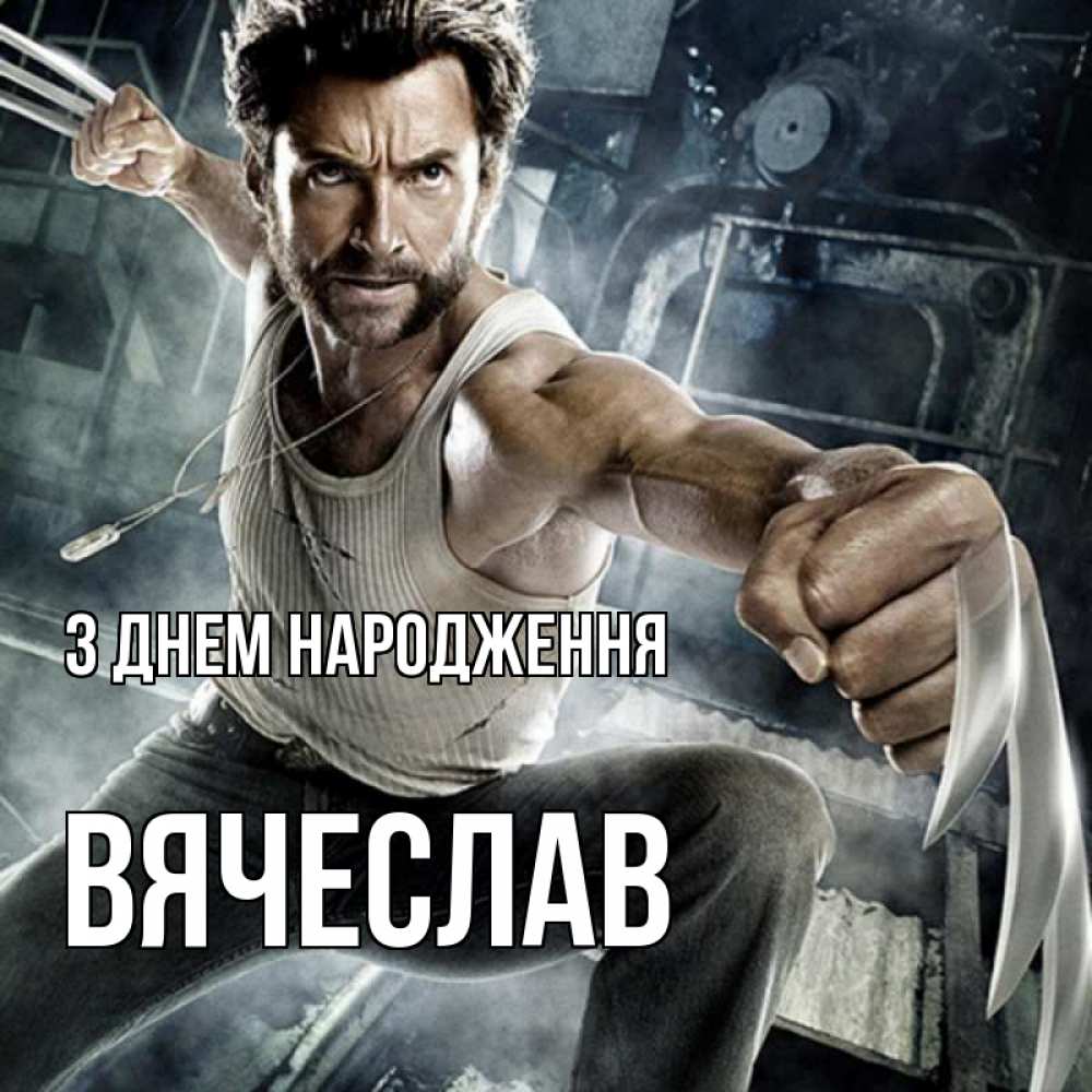 Открытка на каждый день з підписом, Вячеслав З Днем народження супергерой в ярости Прикольна листівка з побажанням онлайн скачати безкоштовно 
