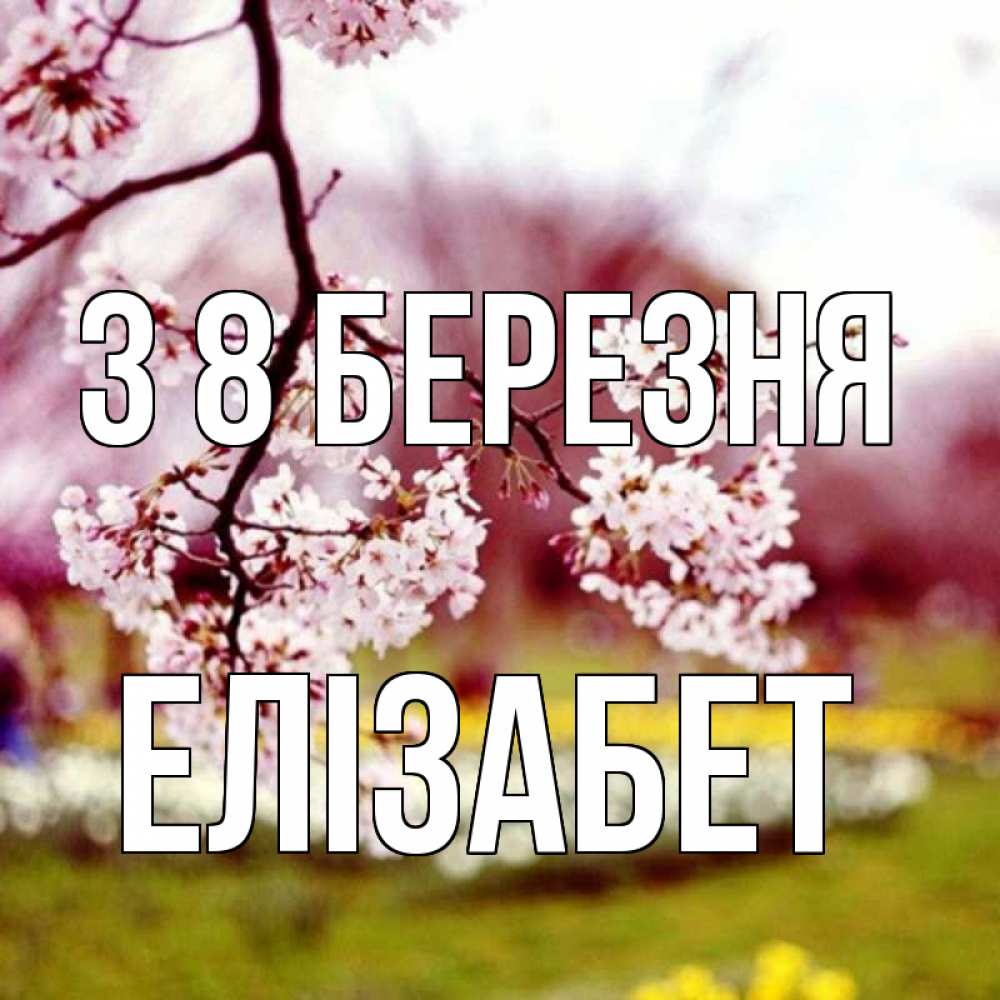 Открытка на каждый день з підписом, Елізабет З 8 БЕРЕЗНЯ яблоня Прикольна листівка з побажанням онлайн скачати безкоштовно 