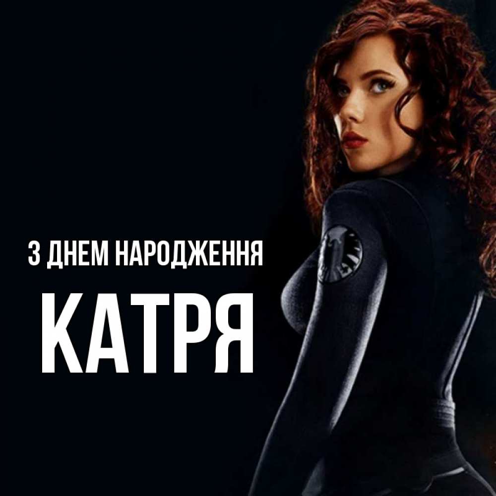 Открытка на каждый день з підписом, Катря З Днем народження Марвел черная вдова Прикольна листівка з побажанням онлайн скачати безкоштовно 