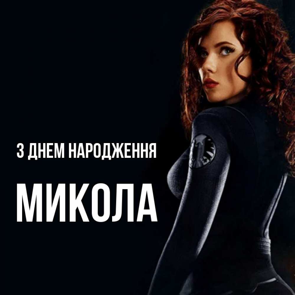 Листівка З Днем народження, Микола