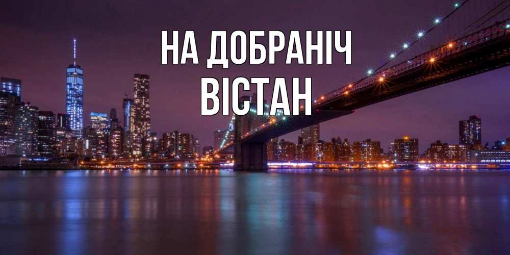 Открытка на каждый день з підписом, Вістан На добраніч ночной мост Прикольна листівка з побажанням онлайн скачати безкоштовно 