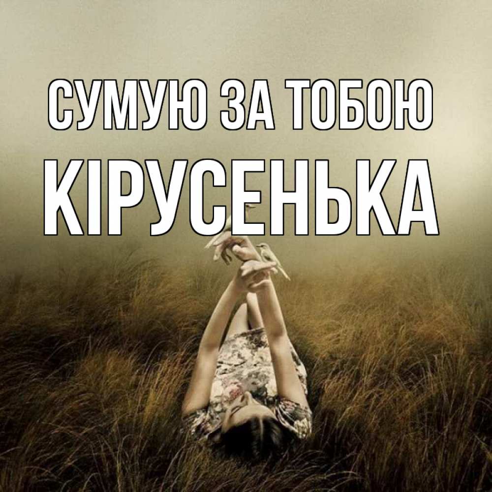 Открытка на каждый день з підписом, Кірусенька Сумую за тобою девушка с голубями Прикольна листівка з побажанням онлайн скачати безкоштовно 