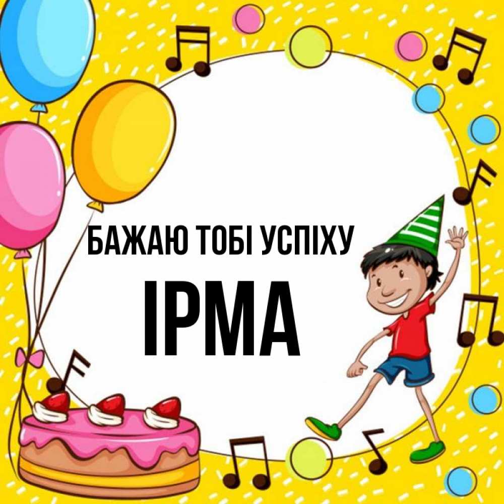 Открытка на каждый день з підписом, Ірма Бажаю тобі успіху открытка 1 Прикольна листівка з побажанням онлайн скачати безкоштовно 