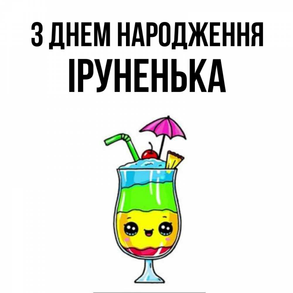 Открытка на каждый день з підписом, Іруненька З Днем народження с зонтиком Прикольна листівка з побажанням онлайн скачати безкоштовно 